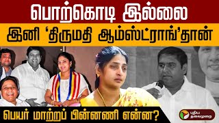 பொற்கொடி இல்லை இனி 'திருமதி ஆம்ஸ்ட்ராங்' தான்!  | Armstrong | Porkodi Armstrong | BSP | PTD