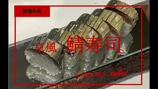 さば寿司　鯖寿司の作り方　【横浜開運和食　瑞亭】