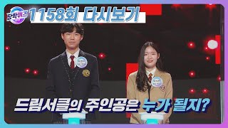 [다시보기] 3연승에 도전하는 장윤제 드리머, 이를 위협하는 드리머의 등장!(5.08 방송) ㅣ#1158회 ㅣ #장학퀴즈 [4/4]