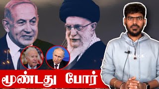 இது மூன்றாம் உலகப்போ*ராக மாறுமா? | உச்சகட்ட பதற்றம்! | என்ன நடக்கிறது? | Israel | Iran | Tamil News