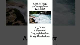 உலகில் எந்த நாட்டில் நதிகள் இல்லை?#generalknowledge #generalquestions #gkquestion #tamilquestion