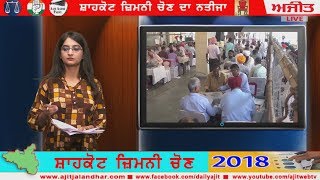 LIVE:-ਜ਼ਿਮਨੀ  ਚੋਣ ਨਤੀਜਾ