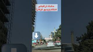 حادثه ترافیکی هنګام ویدیو ګرفتن !