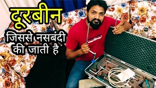 देखे वह औज़ार जिससे नसबंदी की जाती हैं || Samadhan Doctor