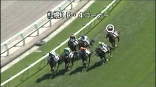 2011/08/28　札幌競馬１レース　パトロール映像