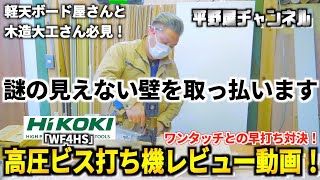 【検証レビュー】HiKOKIの高圧ビス打ち機とワンタッチの早打ち対決してみた！業界関係者必見です。ぜひ最後までご覧ください！