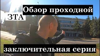 ЗТА - Обзор проходной и административного корпуса, заключительная серия