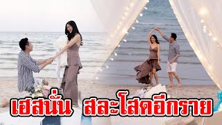 เซอร์ไพรส์!! ดาราสาวชื่อดัง ถูกขอแต่งงานสุดโรแมนติกริมชายหาด