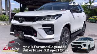 ชุดแปลงFortuner Legender เป็นFortuner GR sport ชุดเติมคัน 11รายการ ราคาเพียง 34,000บาทเท้านั้น