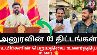 அனுரவின் 03 திட்டங்கள் | Clean Sri Lanka வேலைத்திட்டம் | இலங்கையர்கள் தம் பெறுமதியை உணர வேண்டும்