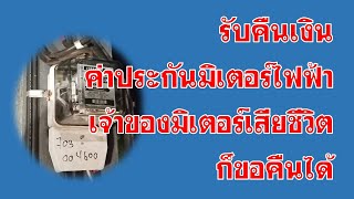 รับคืนเงินประกันมิเตอร์ไฟฟ้า เจ้าของมิเตอร์เสียชีวิตก็ขอคืนได้