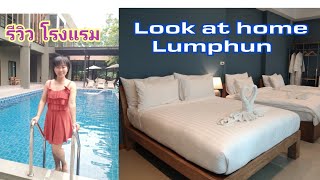 รีวิว โรงแรม จ.ลำพูน Look at home Lumphun เที่ยวงาน แขวนโคมลำพูน ณ ลานเจ้าแม่จามเทวี | Rose Travel