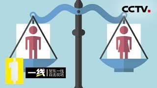 《一线》天使之翼·平等相待：实现男女平等 保障女性权益亟待观念的转变和法律的完善 20181219 | CCTV社会与法