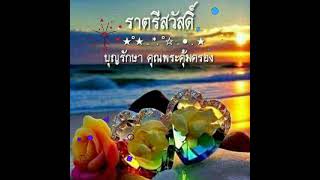 ฝันดีราตรีสวัสดิ์@คืนวันจันทร์#เพลงรักข้ามขอบฟ้า🌈❤🌈(คุณศรัณย่า ขับร้อง)💛💛🌻🌻🌈🌈💛💛🌻🌻🎧🎧🎉🎉🎵🎶🎶