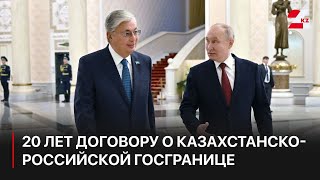 Исполнилось 20 лет договору о казахстанско-российской государственной границе