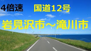 国道12号　岩見沢市～滝川市　【4倍速】