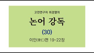 최경열의 논어 강독 30강 _ 이인편 19장~22장