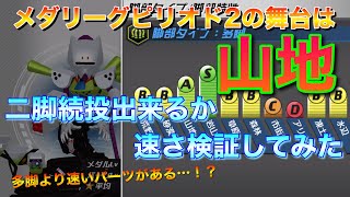 【メダロットS】ピリオド2の地形は山地！まだ二脚が使える事を証明します【メダリーグ】