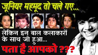 जूनियर महमूद तो गए मगर इन 5 बाल कलाकारों के साथ जो हुआ पता है आपको | OLD BOLLYWOOD 5 CHILD ARTISTS