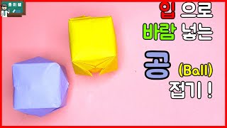 [종이접기] 입으로 바람 넣는 공 종이접기, Origami Ball