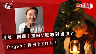 朋友「圍觀」拍MV尷尬到崩潰？Regen張惠雅：長洲冇SD卡！