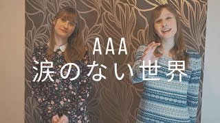 AAA - 涙のない世界 【歌ってみた】