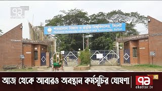 অনশন ভাঙলেও আন্দোলন থামাবেনা শাবিপ্রবি শিক্ষার্থীরা | SUST | News | Ekattor TV