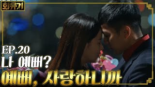 [#화유기] EP20-12 오연서 앞에서 스스로 금강고 뺀 이승기, 금강고가 없어도 여전히 예뻐