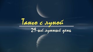 6 июня 2024, 29 лунный день - астрологический прогноз на лунный день. Танго с Луной.
