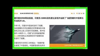 中国歼20竟在西藏被印度苏30发现？真相是这样的