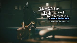 [1월 19일 예고] 내 꿈은 가난하지 않았다 ‘1982 최후의 도전’ #꼬리에꼬리를무는그날이야기 #2021tail #SBSstory