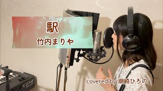 駅／竹内まりや 歌詞付き covered by 潮崎ひろの〜懐メロシリーズ〜