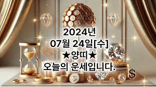 2024년 7월24일 [수요일] #양띠#운세 #오늘의운세#내일운세#로또운세#사주#띠별운세