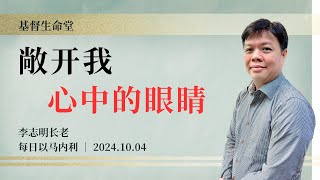 敞开我心中的眼睛｜每日 - 20241004