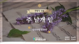 [성덕중앙교회] 2022.08.28. 임마누엘 찬양대 '주 날개 밑'