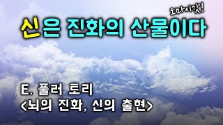 오늘의문장#9 | 신은 진화의 산물이다 | 현시점 과학덕후는 책을 읽다가 신을 만나곤 한다는데