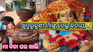 ଖୁଦୁରୁକୁଣୀ ମାଁଙ୍କୁ ଦେଲୁ ବିଦାୟ😭 ମା ବିନା ଘର ଖାଲି 🙏emotional heigali 😭#odiayoutubersarojini #