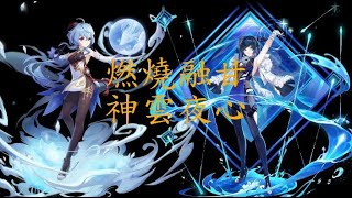 [原神深淵3.1_3] 燃燒融甘\u0026神雲夜心 深境螺旋滿星12層|3.1 Spiral Abyss Floor 12|Genshin Impact