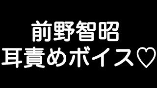 【前野智昭×甘シチュボイス】 『もう容赦しない…俺のしたいようにしちゃうよ…？』