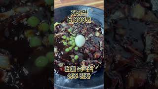 상주맛집 청자  #자장면 #간짜장 #탕수육 #상주맛집