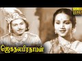 Jagathalapratapan Full Movie HD | P. U. Chinnappa | M. S. Sarojini | Tamil Classic Cinema