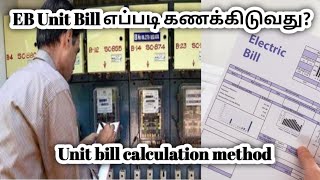 TNEB Electricity bill calculation details | மின்வாரியம் கணக்கிடும் முறை |tamil electrical info