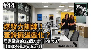 #44 爆發力訓練 - 功夫只學一套？｜新冠失眠？居家健身的12個方針｜Part 3.【SBD怪獸Podcast】ft. Backbone人體工學椅