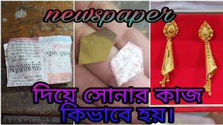 কিভাবে Newspaper দিয়ে সোনার কাজ করা হয় দেখুন ।😊