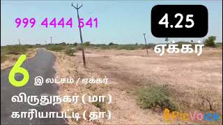 4.25 ஏக்கர் /  செம்மண் பூமி / 600 அடி ரோடு முகப்பு  /  பேருந்து செல்லும் ரோடு @ விருதுநகர் ( மா )