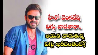 Shocking  Facts About Hero Venkatesh Wig  Details Here Goes Viral - హీరో వెంకటేష్ విగ్గు వాడతారా..