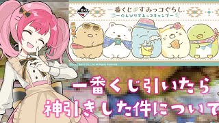 5回で神引き？！大興奮のすみっコぐらし一番くじ　～のんびりすみっコキャンプ～