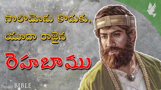 యూదా రాజు రెహబాము // Rehobaom King of Judah // PROJECT BIBLE