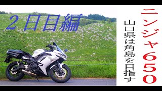 【ツーリング動画】ニンジャ６５０で山口県は角島を目指す！！二日目編は呉（灰ヶ峰➡アレイからすこじま➡大和ミュージアム）➡秋吉台。