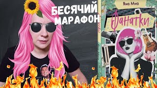 БЕСЯЧИЙ МАРАФОН. ФАНАТЫ АТАКУЮТ!